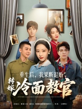 重生后，我果断退婚转嫁冷面教官全集