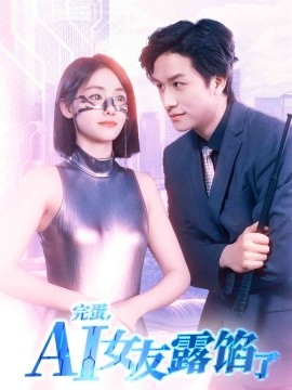 完蛋，AI女友露馅了全集