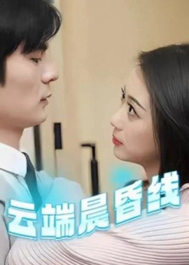 云端晨昏线 云淡风轻全集