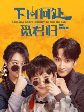 下山何处觅君归全集