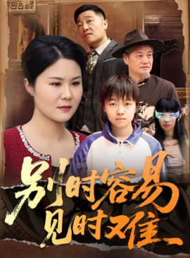 别时容易见时难短剧全集