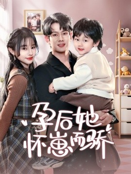 孕后她怀崽而骄全集