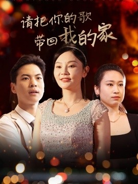 请把你的歌带回我的家全集