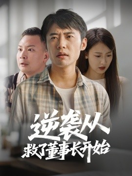 逆袭从救董事长开始全集