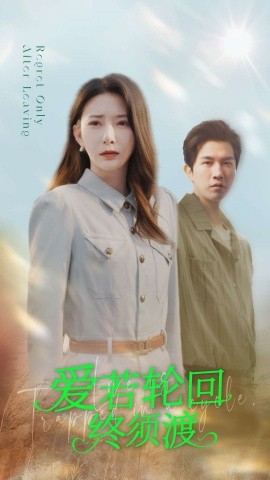 爱若轮回终须渡全集