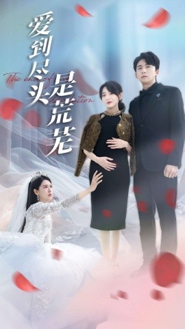 爱到尽头是荒芜全集