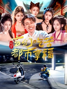 双穿：玄幻吃苦都市享福全集