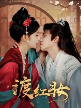 渡红妆全集