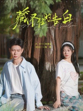 藏不住的告白全集