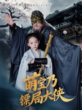 萌宝乃镖局大侠全集