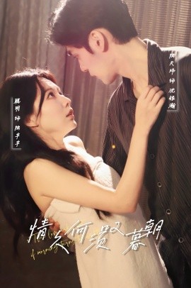 情久何须叹暮朝全集