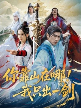 你靠山在哪！我只出一剑全集