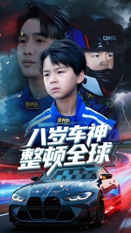 八岁车神整顿全球全集