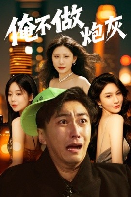 谁说反派不能当男主第二部 俺不做炮灰全集