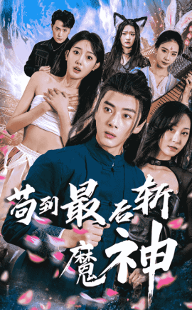 苟到最后斩魔神全集