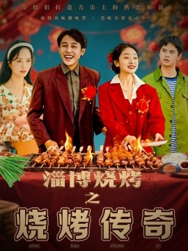 淄博烧烤之烧烤传奇全集