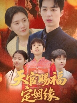 天官赐福定姻缘全集