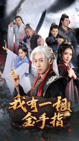 我有一根金手指全集
