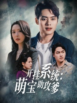 开挂系统，萌宝助攻爹全集