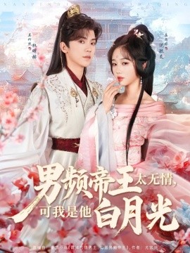 男频帝王太无情可我是他白月光全集
