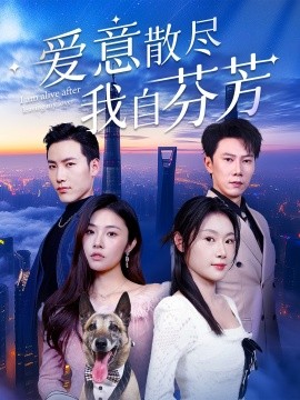 爱意散尽我自芬芳全集