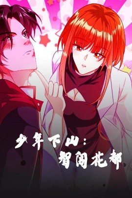 少年下山：智闯花都全集