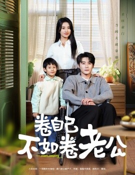 卷自己不如卷老公全集