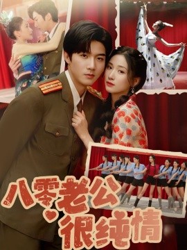 八零老公很纯情全集