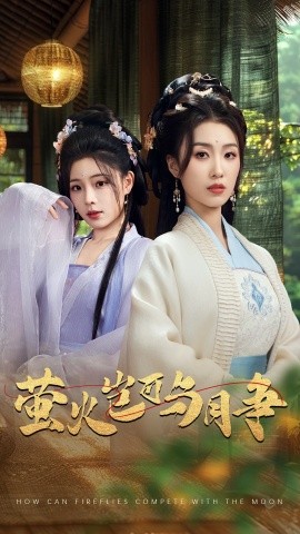 萤火岂可与月争全集