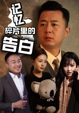 记忆碎片里的告白全集