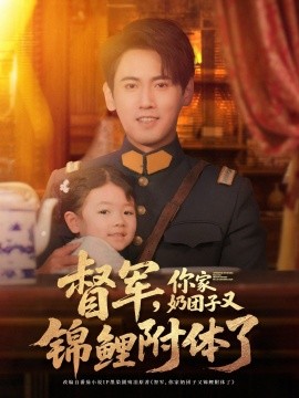 督军，你家奶团子又锦鲤附体了全集