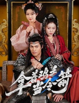 拿着鸡毛当令箭全集