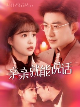 亲亲就能说话 声控男友使用手册全集