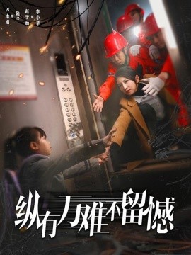 纵有万难不留憾全集