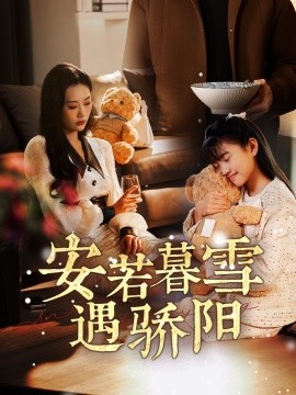 安若暮雪遇骄阳全集
