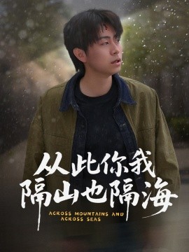 从此你我隔山也隔海全集