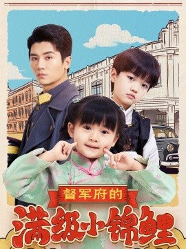 督军府的满级小锦鲤全集