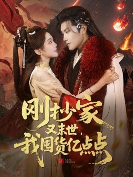 刚抄家又未世，我围货亿点点全集