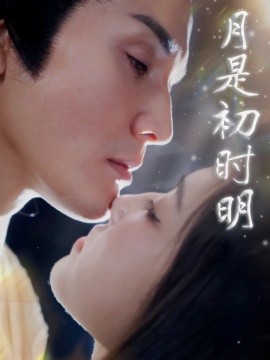 月是初时明全集