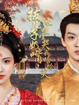 拔儿子奶嘴，他哇哇哭我哈哈笑全集