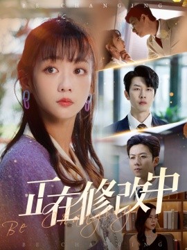 正在修改中全集