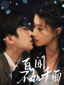 百闻不如千面全集