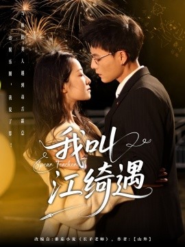 我叫江绮遇全集