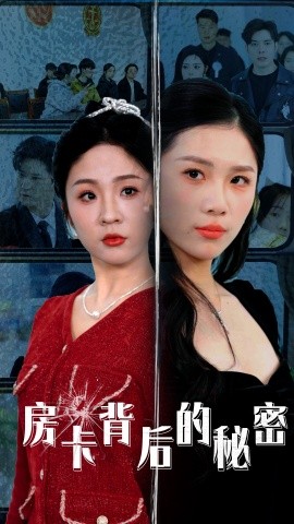 房卡背后的秘密 监控里的第三人全集