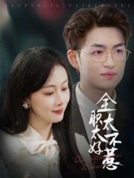 全职太太不好惹全集