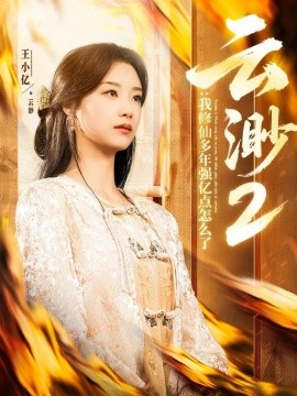 云渺2：我修仙多年强亿点怎么了全集