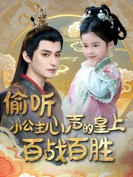 偷听小公主心声的皇上百战百胜全集
