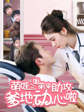萌娃三姐弟来助攻爹地动心啦全集