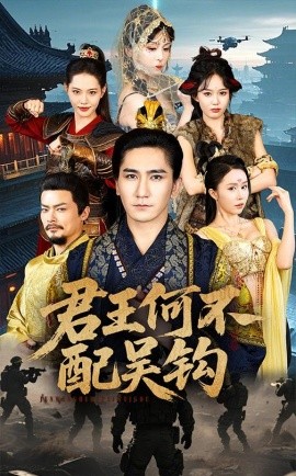 君王何不配吴钩全集