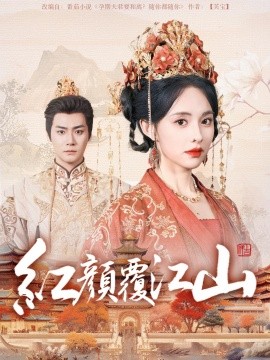 红颜覆江山全集